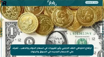 ارتفاع احتياطي النقد الأجنبي يثير تغييرات في أسعار الدولار والذهب.. تعرف على الأسعار الجديدة في السوق والبنوك
